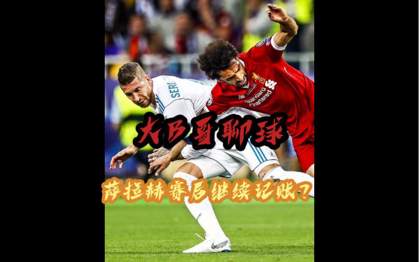 中国碾压巴萨，萨拉赫状态火热